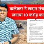 Mauganj News: मऊगंज कलेक्टर की बड़ी कार्रवाई, खदान संचालक पर 10 करोड़ का जुर्माना