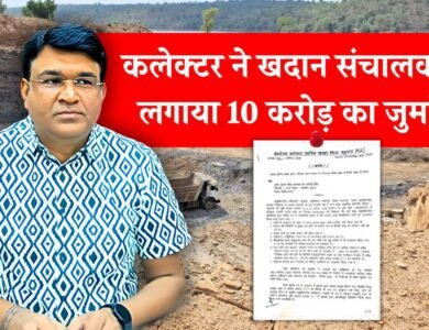 Mauganj News: मऊगंज कलेक्टर की बड़ी कार्रवाई, खदान संचालक पर 10 करोड़ का जुर्माना