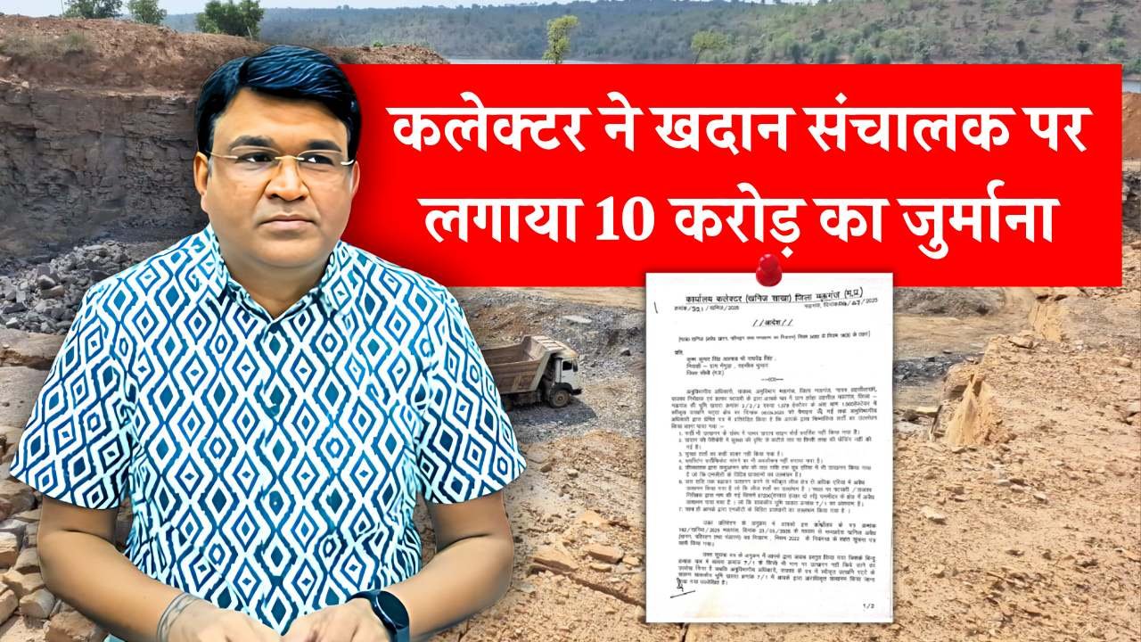 Mauganj News: मऊगंज कलेक्टर की बड़ी कार्रवाई, खदान संचालक पर 10 करोड़ का जुर्माना Mauganj News: मऊगंज कलेक्टर की बड़ी कार्रवाई, खदान संचालक पर 10 करोड़ का जुर्माना