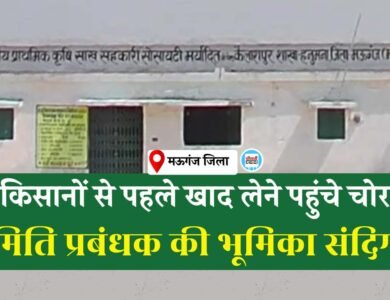 Mauganj News: मऊगंज जिले में किसानों से पहले खाद लेने पहुंचे चोर, समिति प्रबंधक की भूमिका संदिग्ध..!