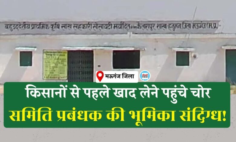 Mauganj News: मऊगंज जिले में किसानों से पहले खाद लेने पहुंचे चोर, समिति प्रबंधक की भूमिका संदिग्ध..!