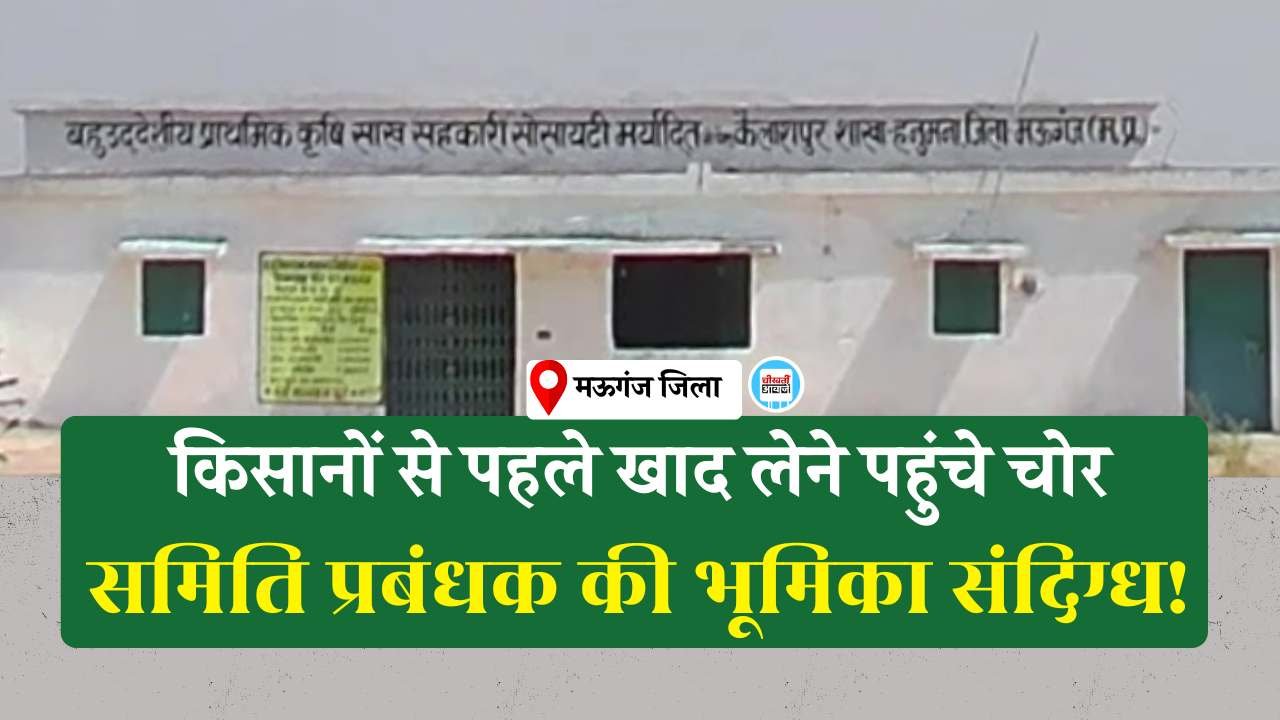 Mauganj News: मऊगंज जिले में किसानों से पहले खाद लेने पहुंचे चोर, समिति प्रबंधक की भूमिका संदिग्ध..! Mauganj News: मऊगंज जिले में किसानों से पहले खाद लेने पहुंचे चोर, समिति प्रबंधक की भूमिका संदिग्ध..!
