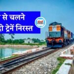 Rewa News: यात्रीगण कृपया ध्यान दें, रीवा से चलने वाली दो स्पेशल ट्रेनें निरस्त