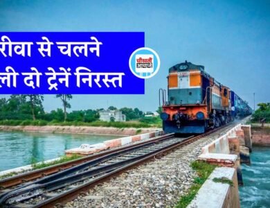 Rewa News: यात्रीगण कृपया ध्यान दें, रीवा से चलने वाली दो स्पेशल ट्रेनें निरस्त