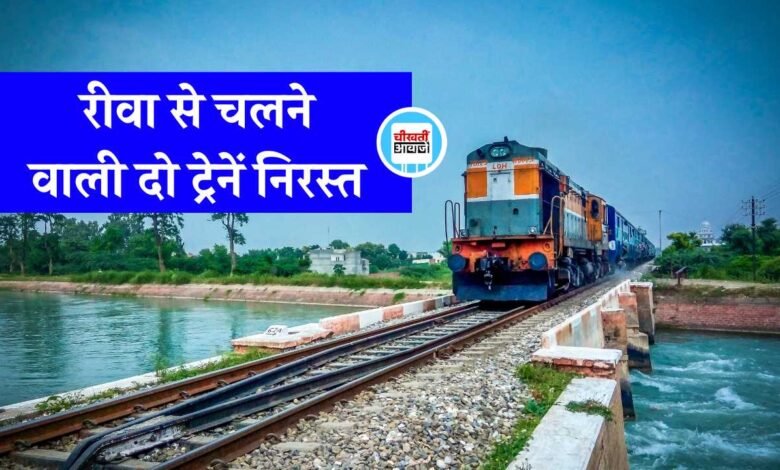 Rewa News: यात्रीगण कृपया ध्यान दें, रीवा से चलने वाली दो स्पेशल ट्रेनें निरस्त