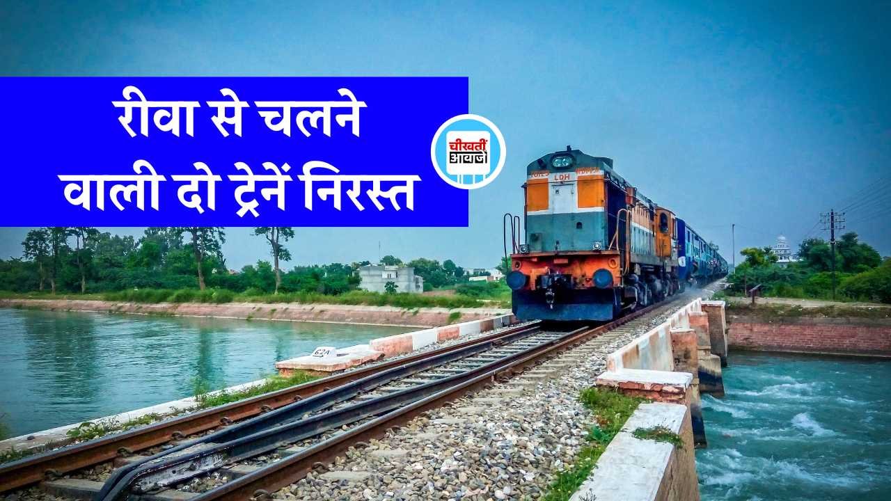 Rewa News: यात्रीगण कृपया ध्यान दें, रीवा से चलने वाली दो स्पेशल ट्रेनें निरस्त Rewa News: यात्रीगण कृपया ध्यान दें, रीवा से चलने वाली दो स्पेशल ट्रेनें निरस्त