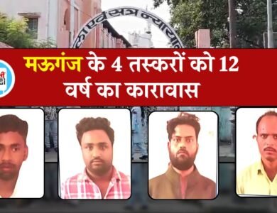 Mauganj News: मऊगंज जिले के चार तस्करों को 12 वर्ष का कारावास, न्यायालय ने सुनाया बड़ा फैसला