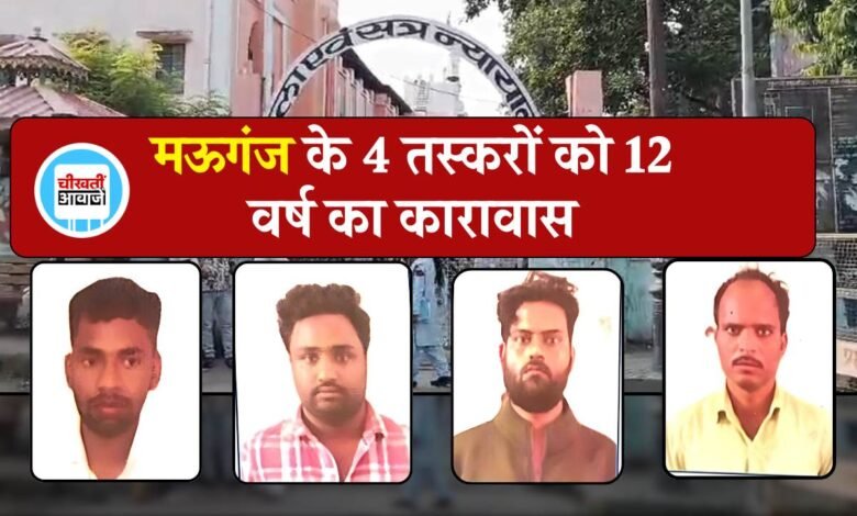 Mauganj News: मऊगंज जिले के चार तस्करों को 12 वर्ष का कारावास, न्यायालय ने सुनाया बड़ा फैसला