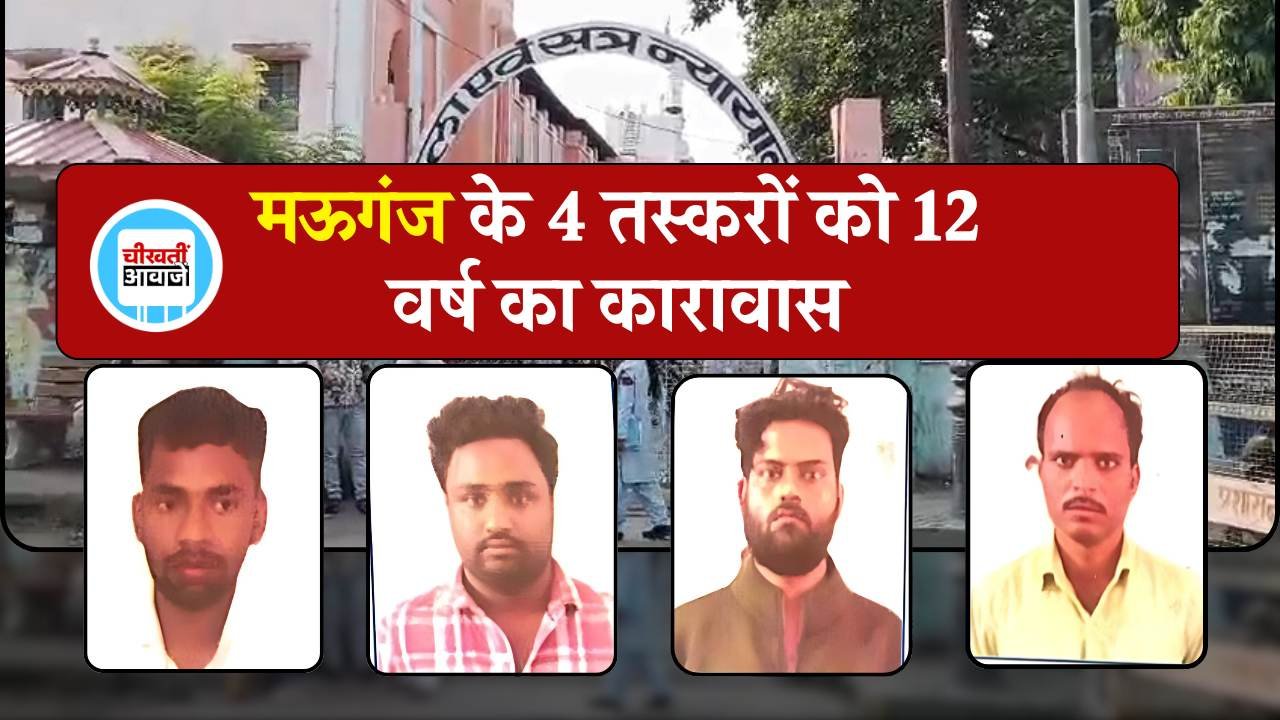 Mauganj News: मऊगंज जिले के चार तस्करों को 12 वर्ष का कारावास, न्यायालय ने सुनाया बड़ा फैसला Mauganj News: मऊगंज जिले के चार तस्करों को 12 वर्ष का कारावास, न्यायालय ने सुनाया बड़ा फैसला