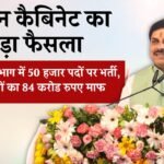 MP News: मोहन कैबिनेट का बड़ा फैसला बिजली विभाग में 50 हजार पदों पर भर्ती, किसानों का 84 करोड रुपए माफ