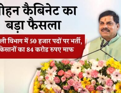 MP News: मोहन कैबिनेट का बड़ा फैसला बिजली विभाग में 50 हजार पदों पर भर्ती, किसानों का 84 करोड रुपए माफ