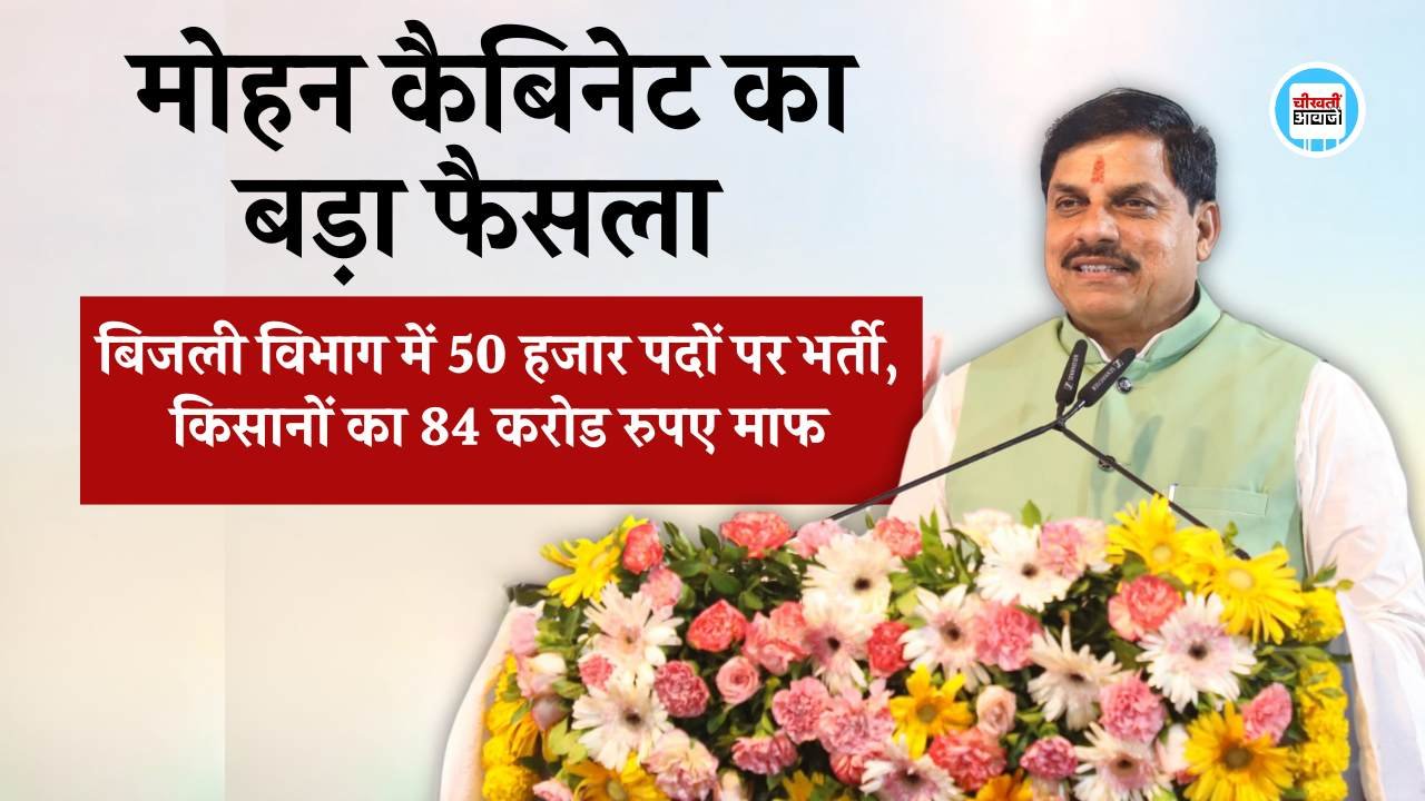 MP News: मोहन कैबिनेट का बड़ा फैसला बिजली विभाग में 50 हजार पदों पर भर्ती, किसानों का 84 करोड रुपए माफ MP News: मोहन कैबिनेट का बड़ा फैसला बिजली विभाग में 50 हजार पदों पर भर्ती, किसानों का 84 करोड रुपए माफ
