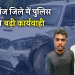 Mauganj News: मऊगंज जिले में पुलिस की बड़ी कार्यवाही, 1100 सीसी कफ सिरप के साथ सीधी जिले के तस्कर गिरफ्तार
