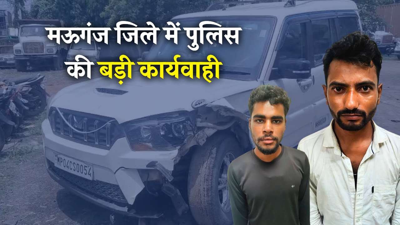 Mauganj News: मऊगंज जिले में पुलिस की बड़ी कार्यवाही, 1100 सीसी कफ सिरप के साथ सीधी जिले के तस्कर गिरफ्तार Mauganj News: मऊगंज जिले में पुलिस की बड़ी कार्यवाही, 1100 सीसी कफ सिरप के साथ सीधी जिले के तस्कर गिरफ्तार