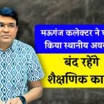 Mauganj News: मऊगंज जिले में भारी बारिश से जनजीवन अस्त-व्यस्त, कलेक्टर ने घोषित किया स्थानीय अवकाश