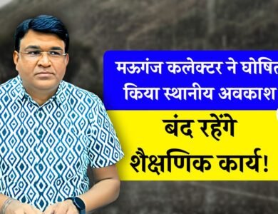Mauganj News: मऊगंज जिले में भारी बारिश से जनजीवन अस्त-व्यस्त, कलेक्टर ने घोषित किया स्थानीय अवकाश