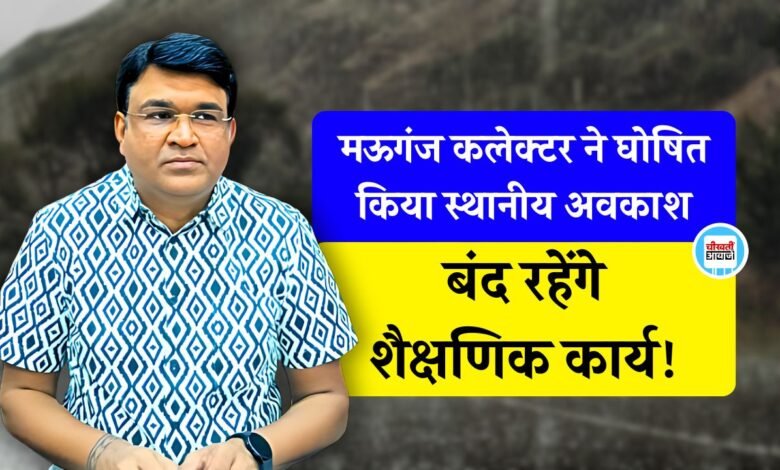 Mauganj News: मऊगंज जिले में भारी बारिश से जनजीवन अस्त-व्यस्त, कलेक्टर ने घोषित किया स्थानीय अवकाश