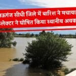 Mauganj News: रीवा मऊगंज सीधी जिले में बारिश ने मचाया तांडव, कलेक्टर ने घोषित किया स्थानीय अवकाश