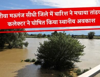 Mauganj News: रीवा मऊगंज सीधी जिले में बारिश ने मचाया तांडव, कलेक्टर ने घोषित किया स्थानीय अवकाश