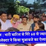 Mauganj News: मऊगंज जिले में भारी बारिश से गिरे 60 से ज्यादा घर, कलेक्टर संजय जैन ने किया मुआवजे का ऐलान