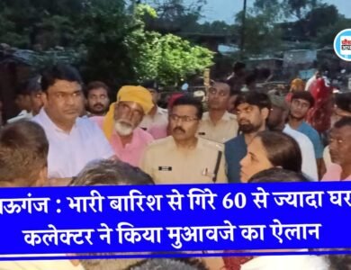 Mauganj News: मऊगंज जिले में भारी बारिश से गिरे 60 से ज्यादा घर, कलेक्टर संजय जैन ने किया मुआवजे का ऐलान