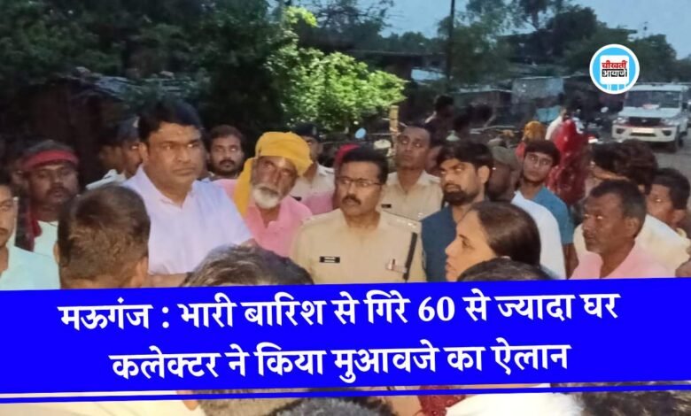 Mauganj News: मऊगंज जिले में भारी बारिश से गिरे 60 से ज्यादा घर, कलेक्टर संजय जैन ने किया मुआवजे का ऐलान