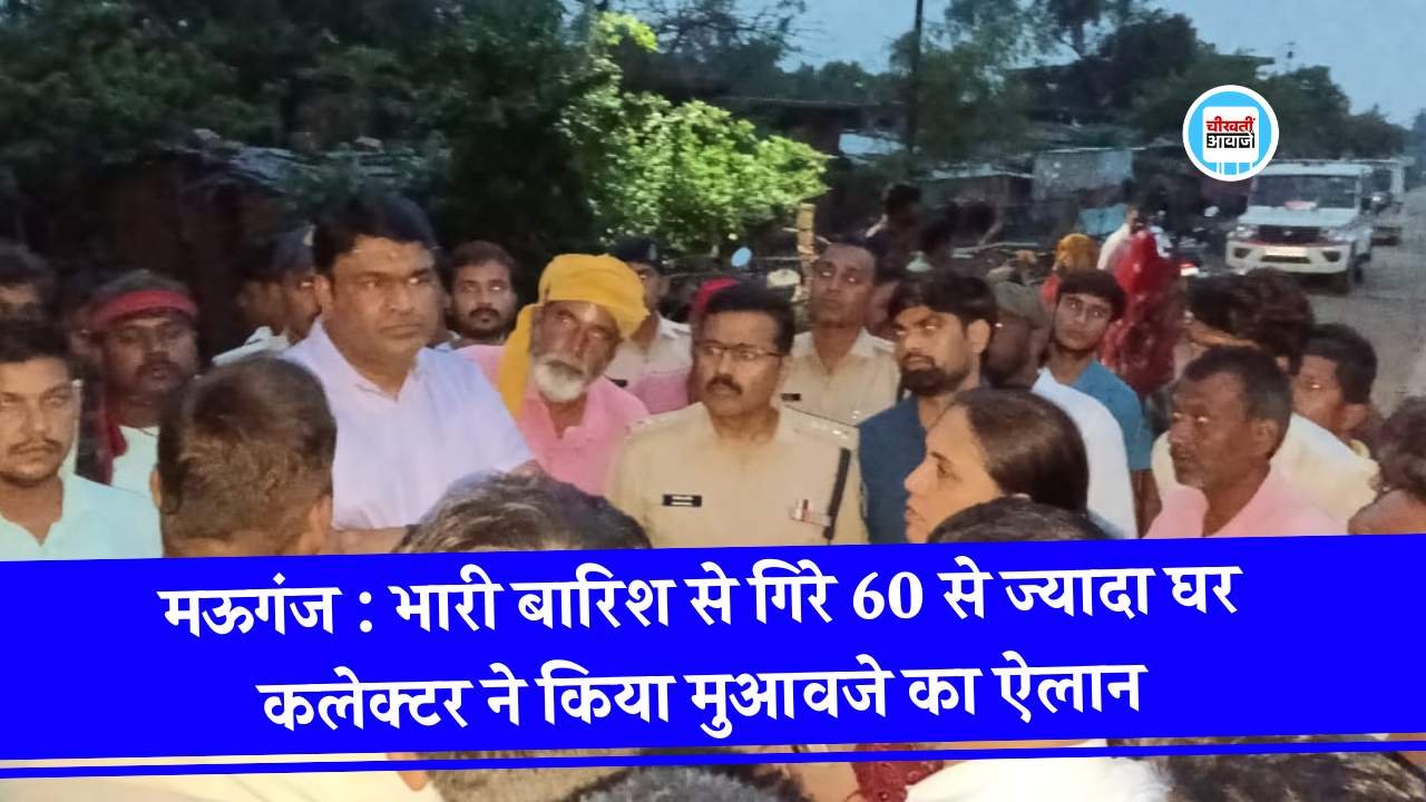 Mauganj News: मऊगंज जिले में भारी बारिश से गिरे 60 से ज्यादा घर, कलेक्टर संजय जैन ने किया मुआवजे का ऐलान Mauganj News: मऊगंज जिले में भारी बारिश से गिरे 60 से ज्यादा घर, कलेक्टर संजय जैन ने किया मुआवजे का ऐलान