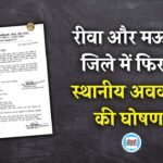 Rewa News: रीवा और मऊगंज जिले में फिर से स्थानीय अवकाश की घोषणा, जिला शिक्षा अधिकारी ने जारी किया आदेश