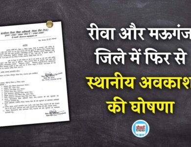 Rewa News: रीवा और मऊगंज जिले में फिर से स्थानीय अवकाश की घोषणा, जिला शिक्षा अधिकारी ने जारी किया आदेश