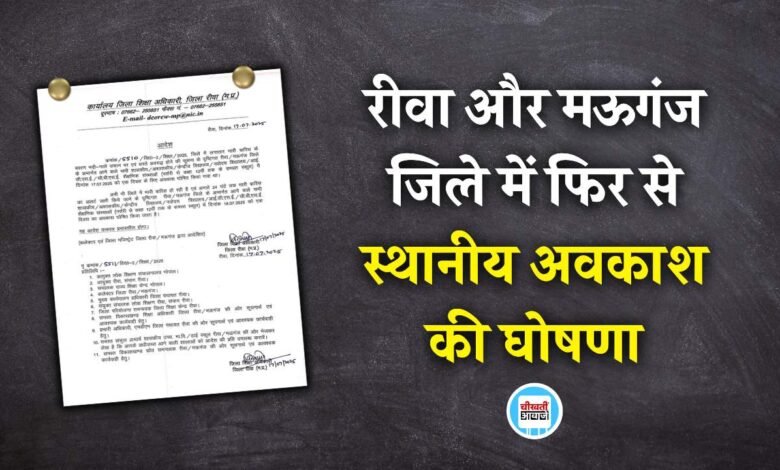 Rewa News: रीवा और मऊगंज जिले में फिर से स्थानीय अवकाश की घोषणा, जिला शिक्षा अधिकारी ने जारी किया आदेश