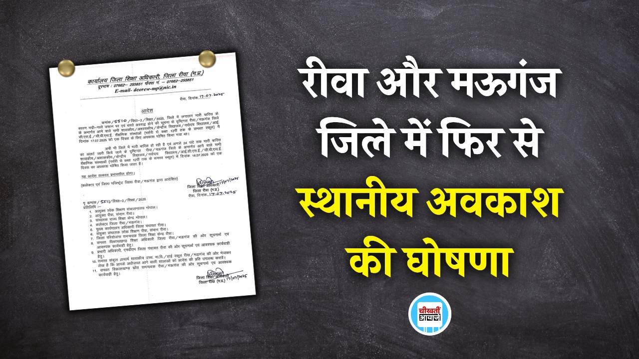 Rewa News: रीवा और मऊगंज जिले में फिर से स्थानीय अवकाश की घोषणा, जिला शिक्षा अधिकारी ने जारी किया आदेश Rewa News: रीवा और मऊगंज जिले में फिर से स्थानीय अवकाश की घोषणा, जिला शिक्षा अधिकारी ने जारी किया आदेश