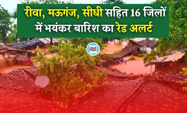 MP Weather: मध्य प्रदेश के 16 जिले में भयंकर बारिश का रेड अलर्ट, मौसम विभाग ने जारी की चेतावनी