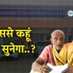 मऊगंज जिले में गरीबों से कोसों दूर है न्याय..! 70 वर्षीय वृद्ध दंपति डेढ़ साल से लग रहा कार्यालय का चक्कर