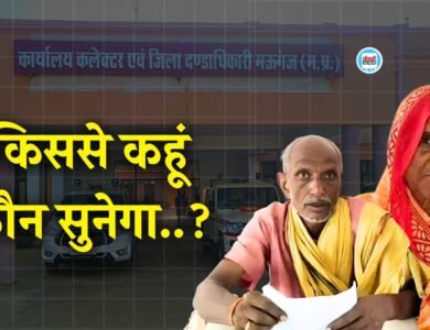 मऊगंज जिले में गरीबों से कोसों दूर है न्याय..! 70 वर्षीय वृद्ध दंपति डेढ़ साल से लग रहा कार्यालय का चक्कर