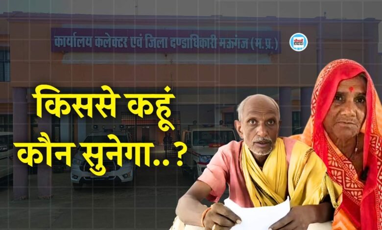 मऊगंज जिले में गरीबों से कोसों दूर है न्याय..! 70 वर्षीय वृद्ध दंपति डेढ़ साल से लग रहा कार्यालय का चक्कर