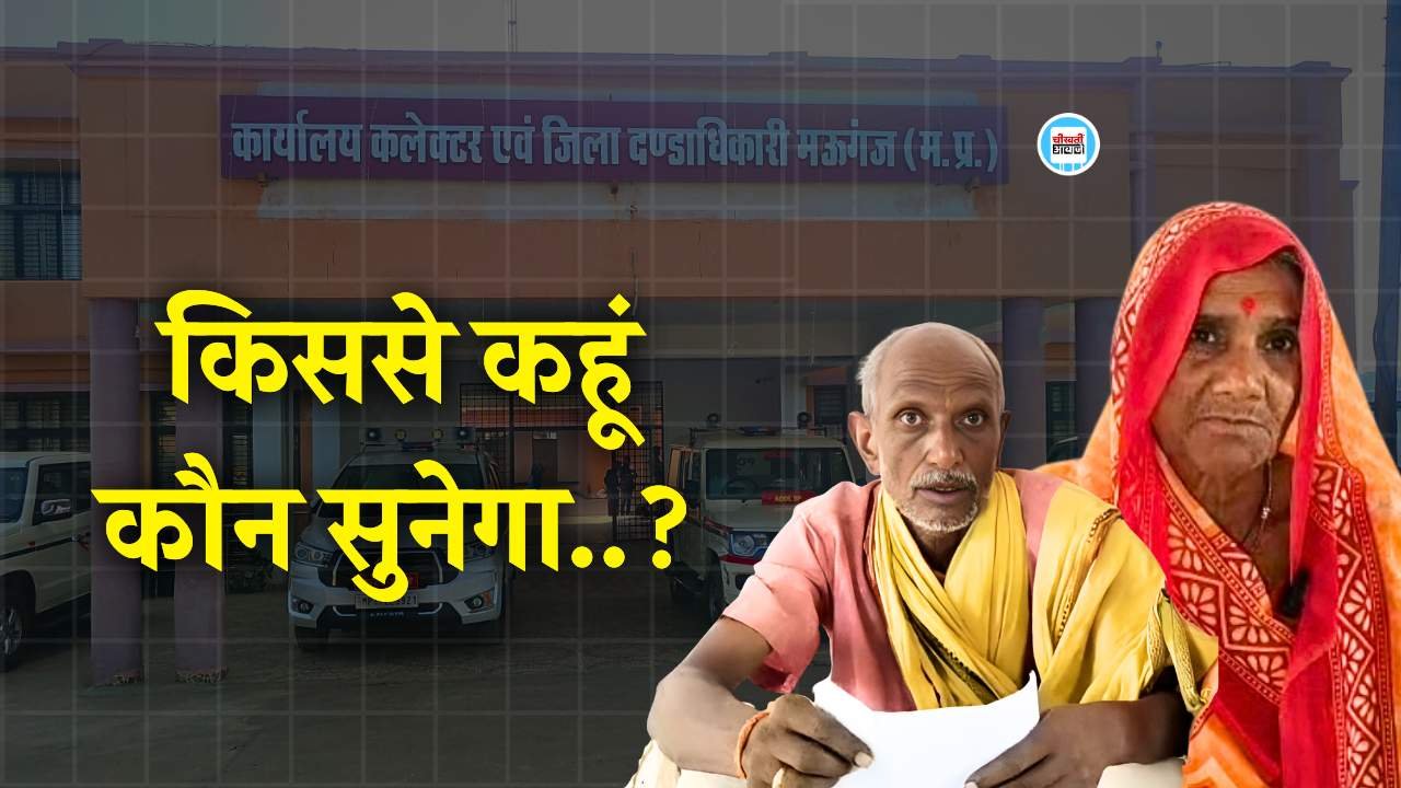 Mauganj News: मऊगंज जिले में गरीबों से कोसों दूर है न्याय..! 70 वर्षीय वृद्ध दंपति डेढ़ साल से लगा रहा कार्यालय का चक्कर मऊगंज जिले में गरीबों से कोसों दूर है न्याय..! 70 वर्षीय वृद्ध दंपति डेढ़ साल से लग रहा कार्यालय का चक्कर
