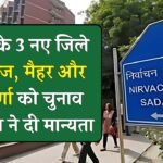 MP News: मध्य प्रदेश के तीन नए जिले मऊगंज, मैहर और पांढुर्णा को चुनाव आयोग ने दी मान्यता