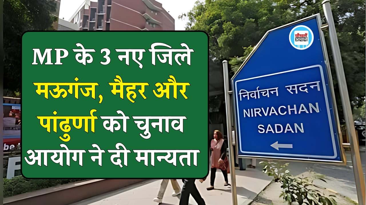 MP News: मध्य प्रदेश के तीन नए जिले मऊगंज, मैहर और पांढुर्णा को चुनाव आयोग ने दी मान्यता
