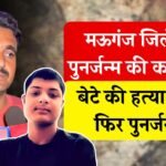 Mauganj News: मऊगंज में पुनर्जन्म की कहानी, जिस दिन आरोपी गिरफ्तार उसी दिन घर मे गूंजी किलकारी, पिता ने कहा पुनर्जन्म..!