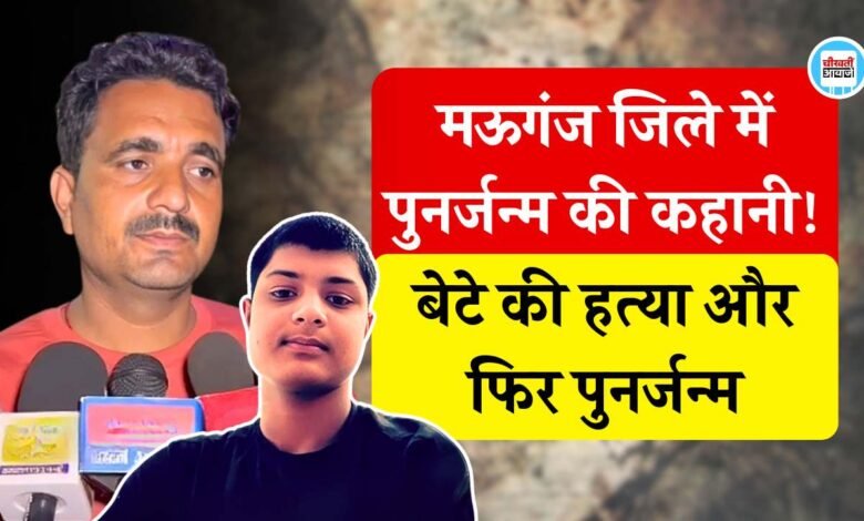 Mauganj News: मऊगंज में पुनर्जन्म की कहानी, जिस दिन आरोपी गिरफ्तार उसी दिन घर मे गूंजी किलकारी, पिता ने कहा पुनर्जन्म..!