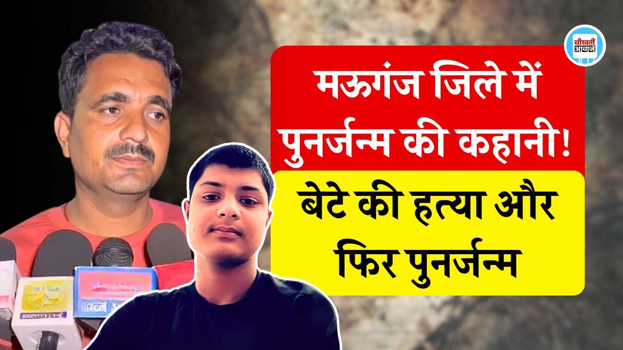 Mauganj News: मऊगंज में पुनर्जन्म की कहानी, जिस दिन आरोपी गिरफ्तार उसी दिन घर मे गूंजी किलकारी, पिता ने कहा पुनर्जन्म..!