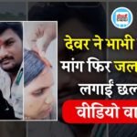 Mauganj News: देवर ने भाभी की भरी मांग फिर जलप्रपात में लगाईं छलांग, सामने आया हैरान करने वाला वीडियो