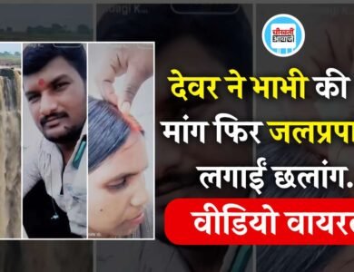 Mauganj News: देवर ने भाभी की भरी मांग फिर जलप्रपात में लगाईं छलांग, सामने आया हैरान करने वाला वीडियो