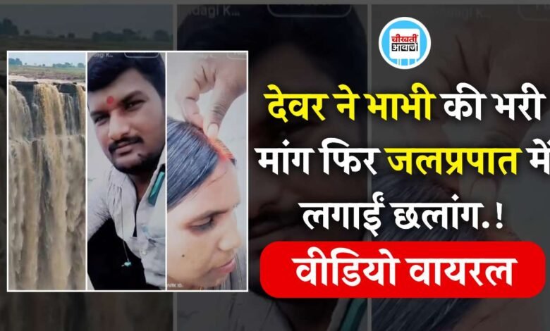 Mauganj News: देवर ने भाभी की भरी मांग फिर जलप्रपात में लगाईं छलांग, सामने आया हैरान करने वाला वीडियो