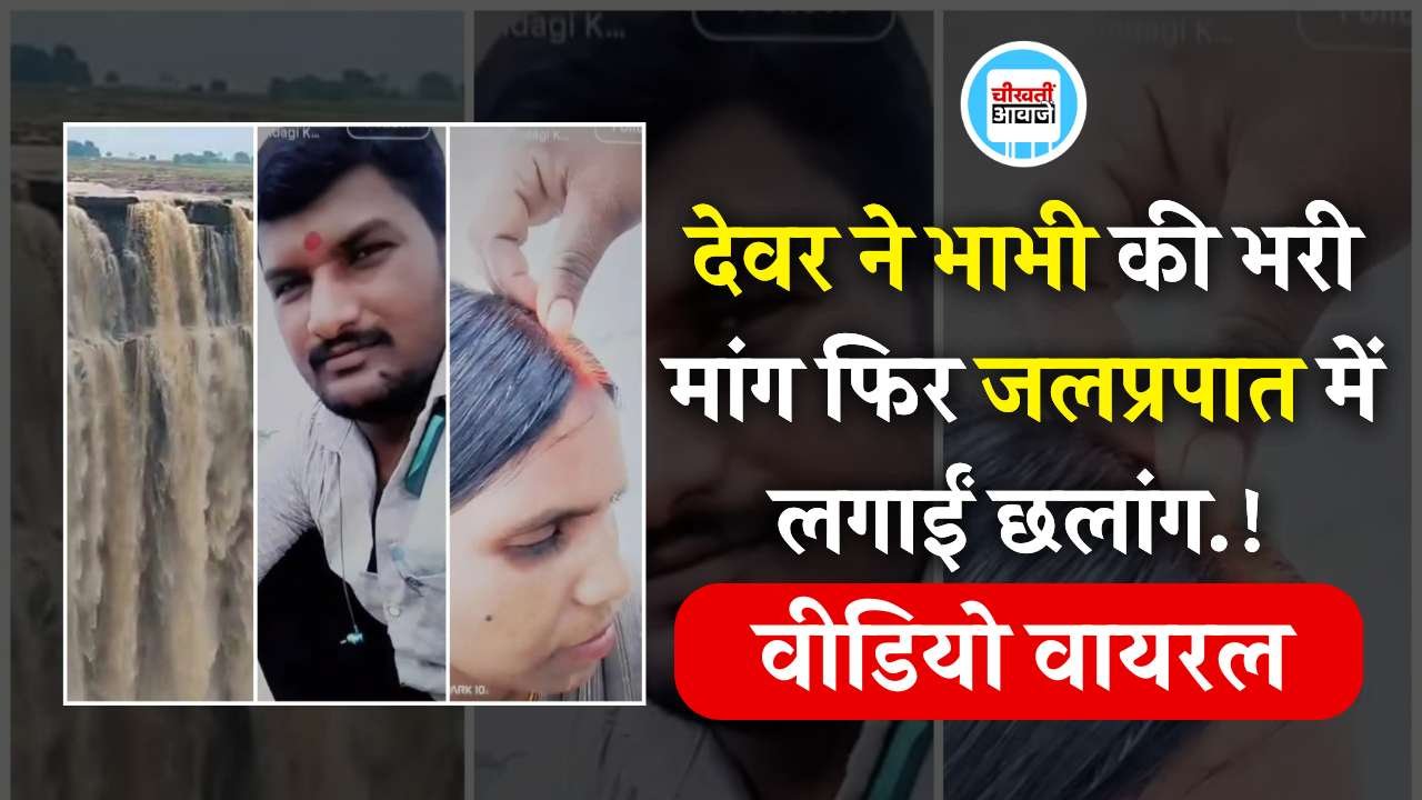 Mauganj News: देवर ने भाभी की भरी मांग फिर जलप्रपात में लगाईं छलांग, सामने आया हैरान करने वाला वीडियो