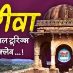 Rewa Regional Tourism Conclave: रीवा में आयोजित होने जा रहा रीजनल टूरिज्म कांक्लेव, देशभर से निवेशकों के शामिल होने की संभावना