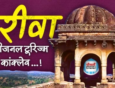 Rewa Regional Tourism Conclave: रीवा में आयोजित होने जा रहा रीजनल टूरिज्म कांक्लेव, देशभर से निवेशकों के शामिल होने की संभावना