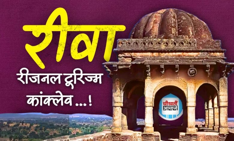 Rewa Regional Tourism Conclave: रीवा में आयोजित होने जा रहा रीजनल टूरिज्म कांक्लेव, देशभर से निवेशकों के शामिल होने की संभावना