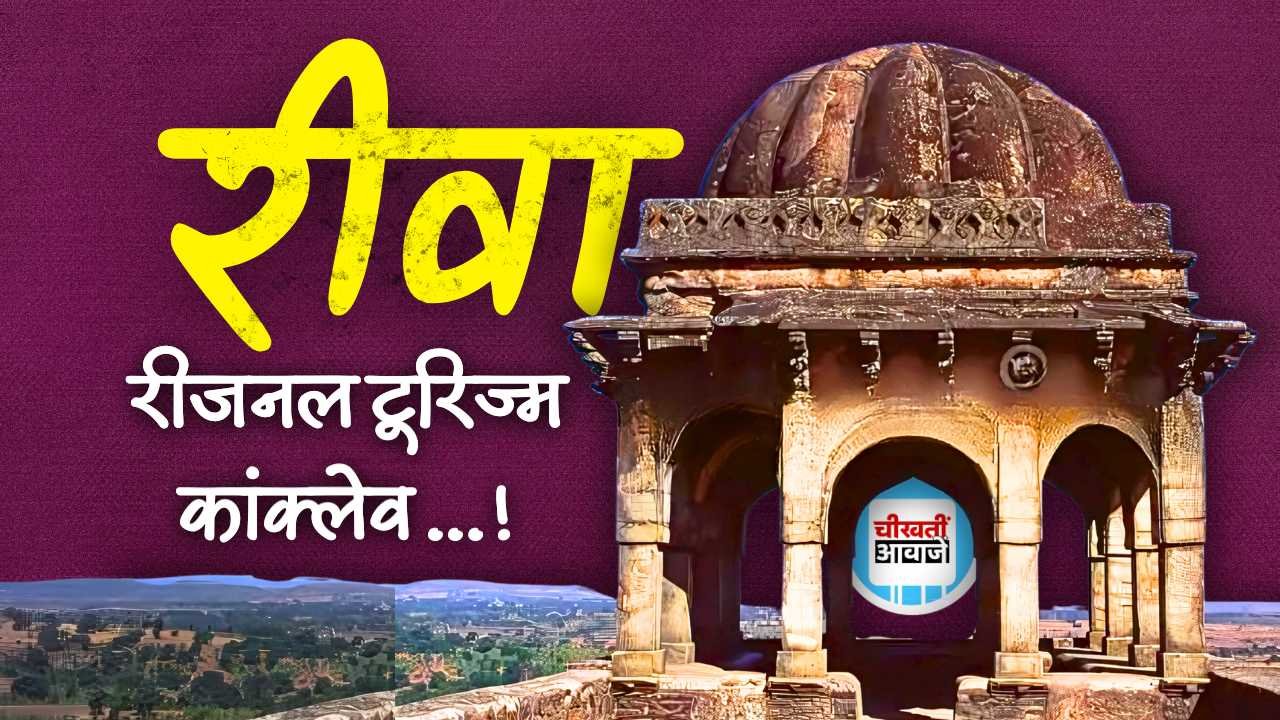Rewa Regional Tourism Conclave: रीवा में आयोजित होने जा रहा रीजनल टूरिज्म कांक्लेव, देशभर से निवेशकों के शामिल होने की संभावना