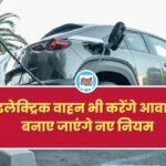 अब इलेक्ट्रिक वाहन भी करेंगे आवाज, इसके लिए बनाए जाएंगे नए नियम